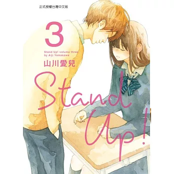 Stand Up！3