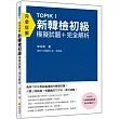 TOPIK I新韓檢初級模擬試題+完全解析(隨書附贈作者親錄超擬真聽力試題MP3)