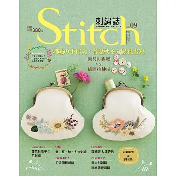 Stitch刺繡誌09-刺繡の手作美：春夏秋冬の優雅書寫