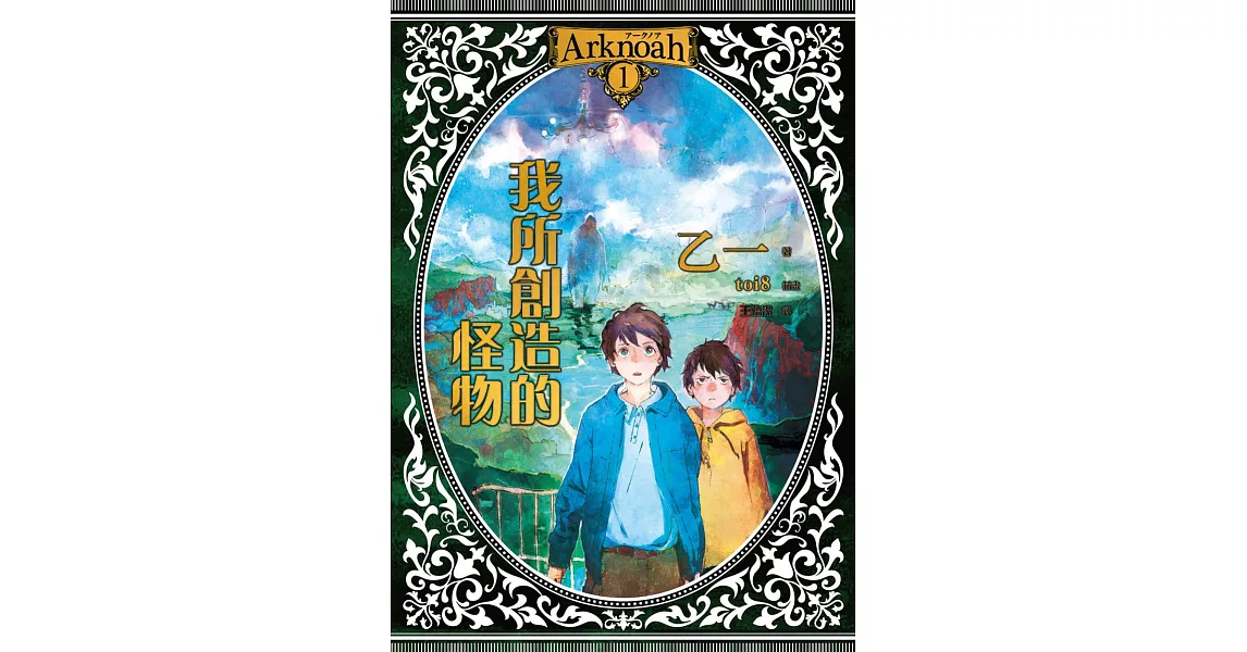 Arknoah 1 我所創造的怪物