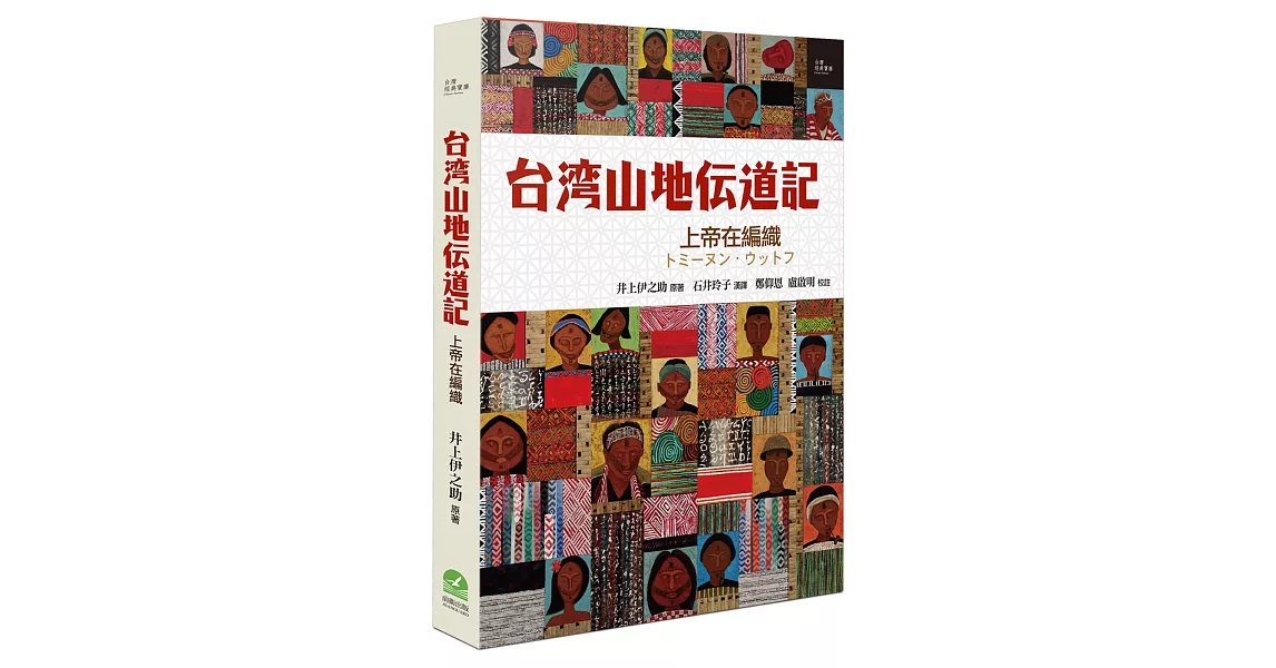 台灣山地傳道記:上帝在編織