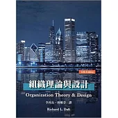 組織理論與設計(Daft/ Understanding the Theory and Design of Organizations，12/e)