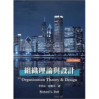 組織理論與設計(Daft／ Understanding the Theory and Design of Organizations，12／e)