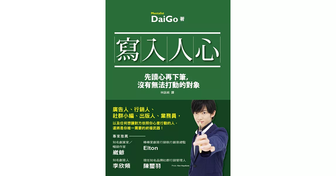 寫入人心:先讀心再下筆,沒有無法打動的對象