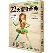 碧昂絲也在用!22天瘦身革命(隨書附贈「照著吃,就會瘦」精美食譜)