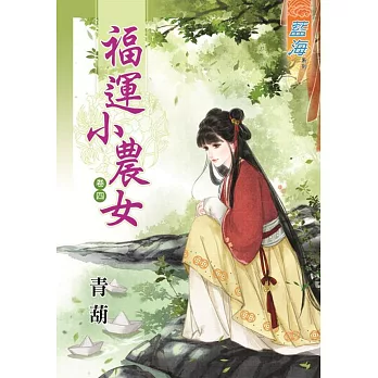福運小農女‧卷四