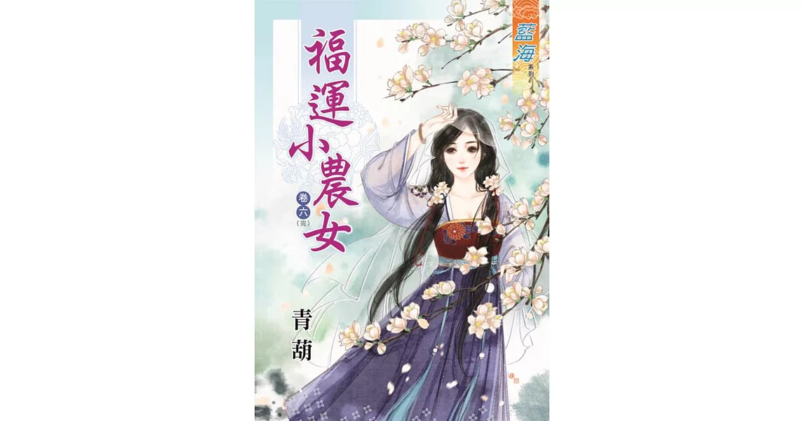 福運小農女‧卷六《完》