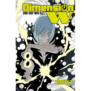 Dimension W ~ 維度戰記 ~ 8