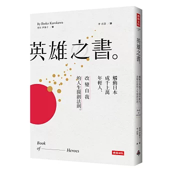 英雄之書：觸動日本成千上萬年輕人，改變自我的人生開創法則