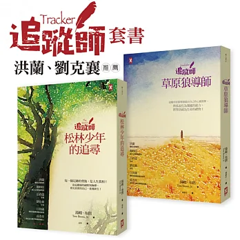 追蹤師套書:開啟青少年視野與胸襟的禮物書,洪蘭、劉克襄推薦(共兩册)