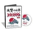 進擊的日單,一定用得到的20,000字:用聽的就能學會所有「人、事、物、場合」日語單字【MP3語音光碟】