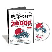 進擊的日單，一定用得到的20,000字：用聽的就能學會所有「人、事、物、場合」日語單字【MP3語音光碟】