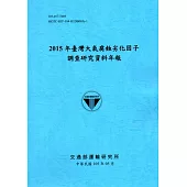 2015年臺灣大氣腐蝕劣化因子調查研究資料年報[105藍]
