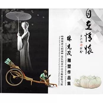 自在情懷:林先茂雕塑作品集(藝術薪火相傳-第6屆臺中市美術家接力展)