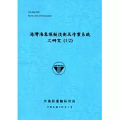 港灣海象模擬技術及作業系統之研究(1/2)[105藍]