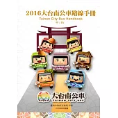 2016大台南公車路線手冊(附大台南公車路線圖)
