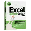 Excel函數精用密技字典(第二版)