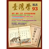 台灣學通訊第93期(2016.05)