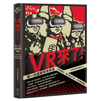 VR來了！：第一本虛擬實境專書 VR發展史、當紅產品介紹、未來應用解析【限量贈送VR精靈眼鏡】+【博客來獨家收納袋】