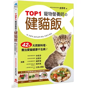 TOP1寵物營養師的健貓飯：42道天然鮮料理，養出愛貓健康不生病！