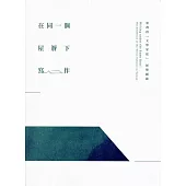 在同一個屋簷下寫作-臺灣的「文學家庭」展覽圖錄(附光碟)