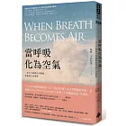 當呼吸化為空氣：一位天才神經外科醫師最後的生命洞察