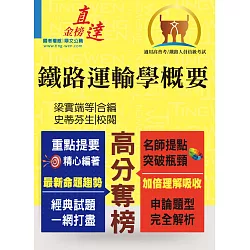 博客來 107年鐵路特考 金榜直達 鐵路運輸學概要 鐵路大師親編 申論題型攻略 2版