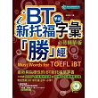 iBT 新托福學術字彙「勝」經:必背精華版(附MP3)