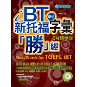 iBT 新托福學術字彙「勝」經：必背精華版(附MP3)