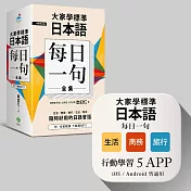 大家學標準日本語【每日一句】全集＋行動學習APP（iOS ／ Android適用）【博客來獨家套書】