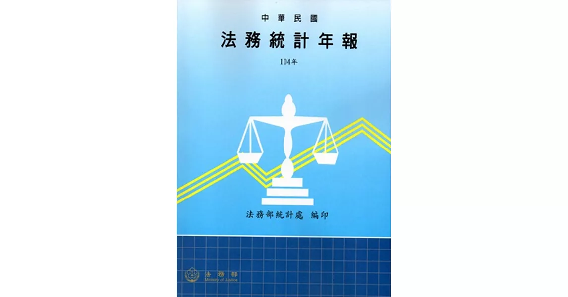 法務統計年報104年-附光碟