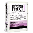 實用英語字彙大全:靈活運用單字必備的500種用法指南
