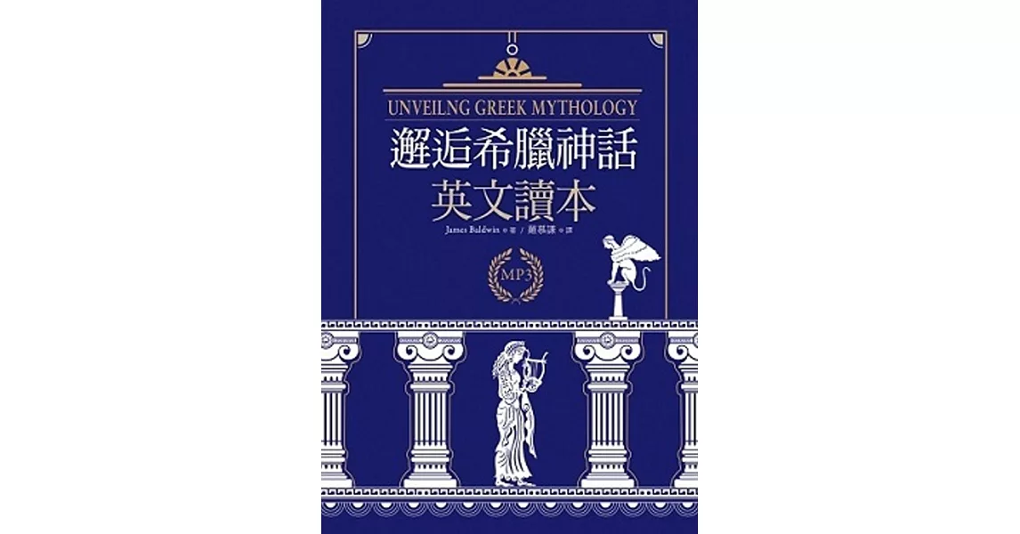 邂逅希臘神話:英文讀本【精裝典藏版】(25K + 1MP3)