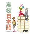 高校日本語(16K軟精裝+MP3)