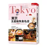 東京五星級魚食名店：日本名美食家岸朝子精選84家私料理