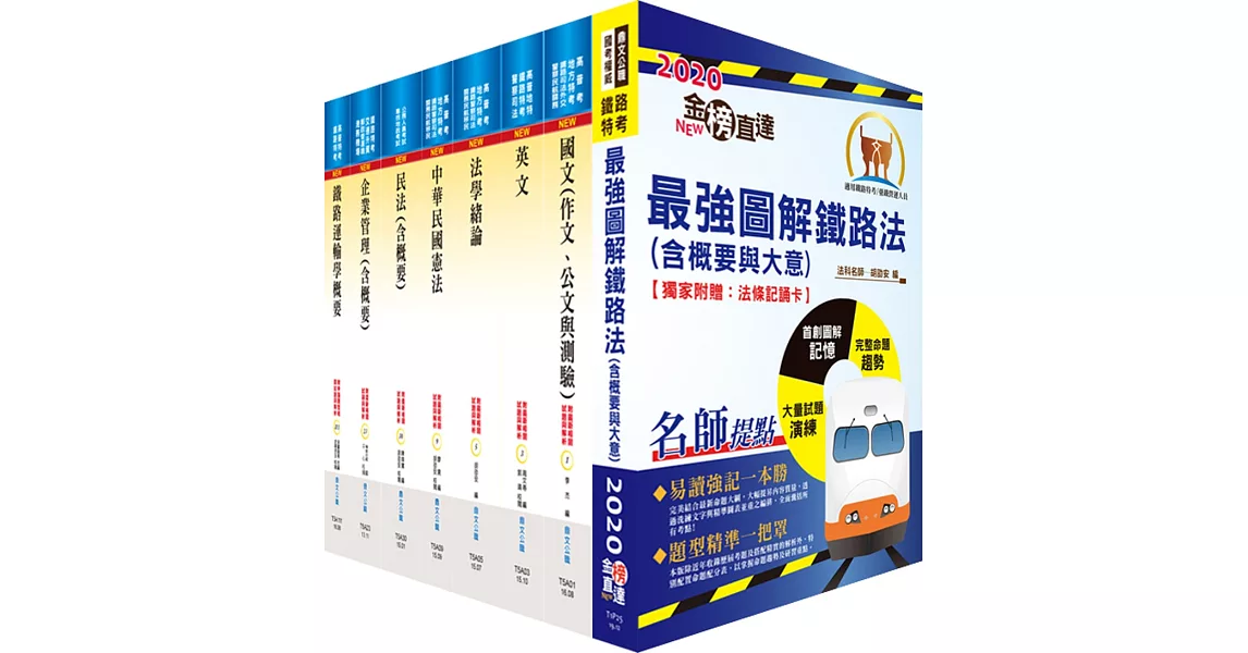 鐵路特考員級(運輸營業)套書(贈題庫網帳號、雲端課程)