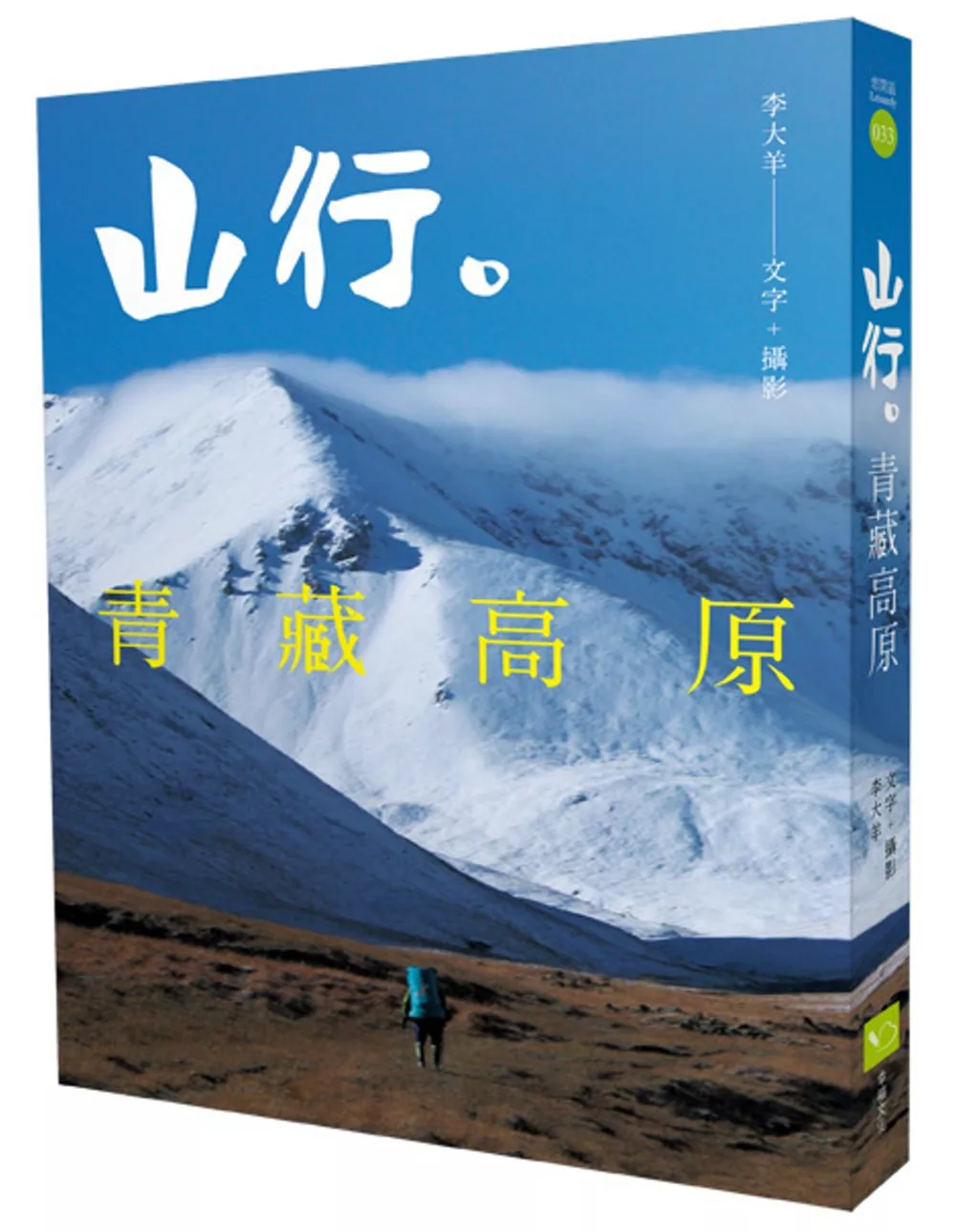 山行。青藏高原：第一本深入西藏、雲南、四川、青海、新疆少有人知的秘境。近20年旅程超過18000萬公里，徒步800公里紀實