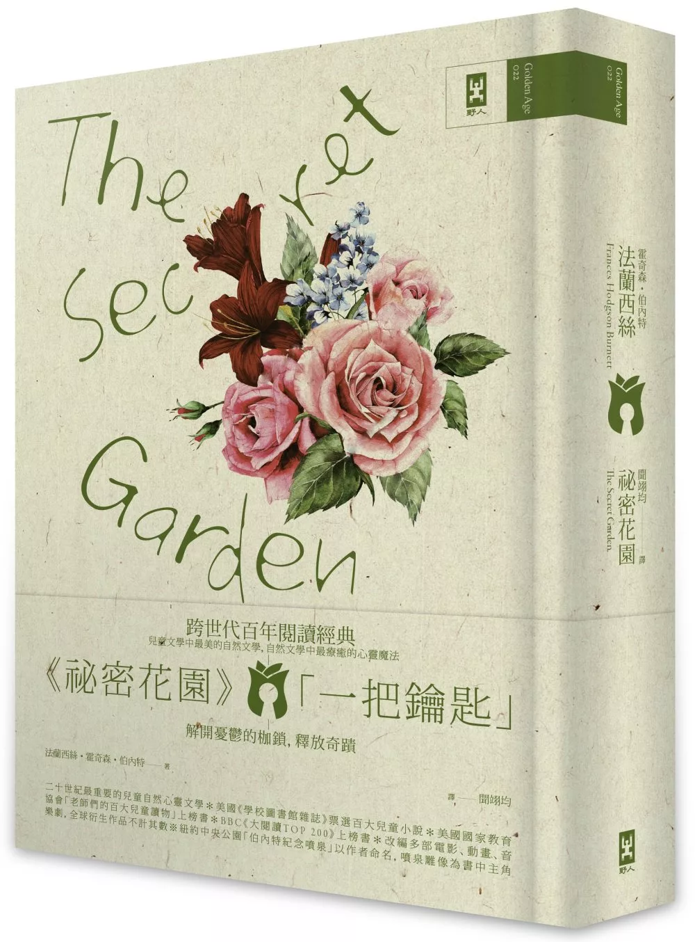 祕密花園 The Secret Garden：電影原著、少女成長小說經典共讀(懷舊精裝版)