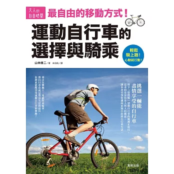 運動自行車的選擇與騎乘:最自由的移動方式!