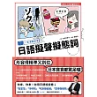 一本漫畫學會日語擬聲擬態詞(1書1MP3)