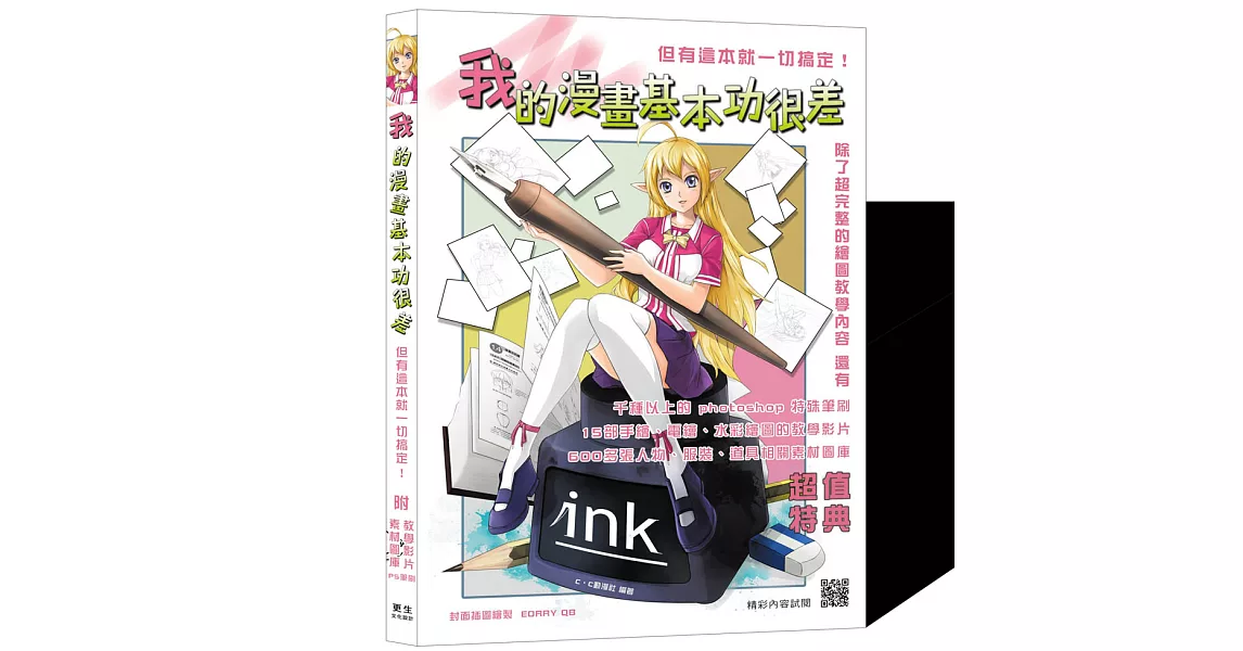 我的漫畫基本功很差,但有這本就一切搞定!(附超值特典)