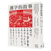 漢字的故事(暢銷十周年紀念版)