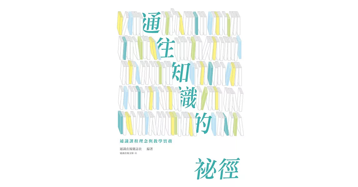 通往知識的祕徑:通識課程理念與教學實務