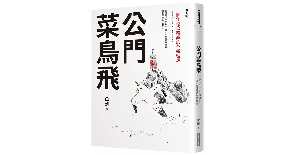 公門菜鳥飛:一個年輕公務員的革新理想