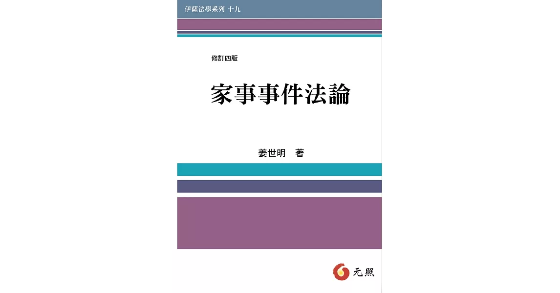 家事事件法論(四版)