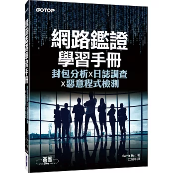 網路鑑證學習手冊：封包分析x日誌調查x惡意程式檢測