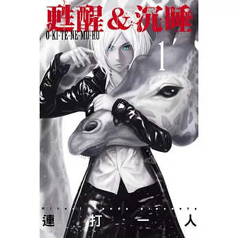 甦醒&沉睡 1