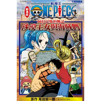 航海王劇場版 阿拉巴斯坦戰記 沙漠王女與海賊們 全