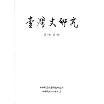 臺灣史研究第23卷2期(105.06)