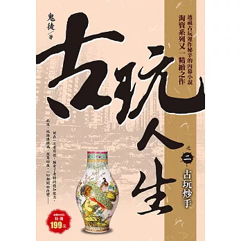 古玩人生之2:古玩炒手